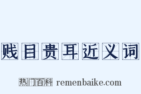贱目贵耳近义词是什么意思的图片